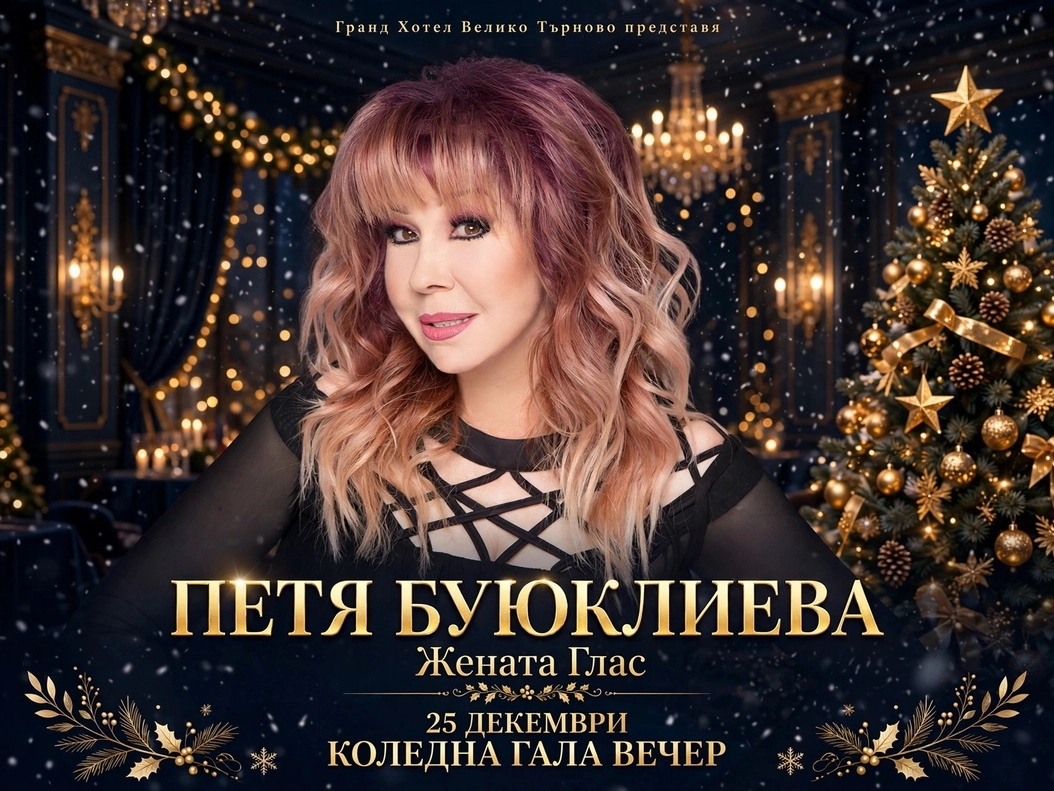 Коледа с нас! Споделете магията на Коледа с Жената Глас в Гранд Хотел Велико Търново!